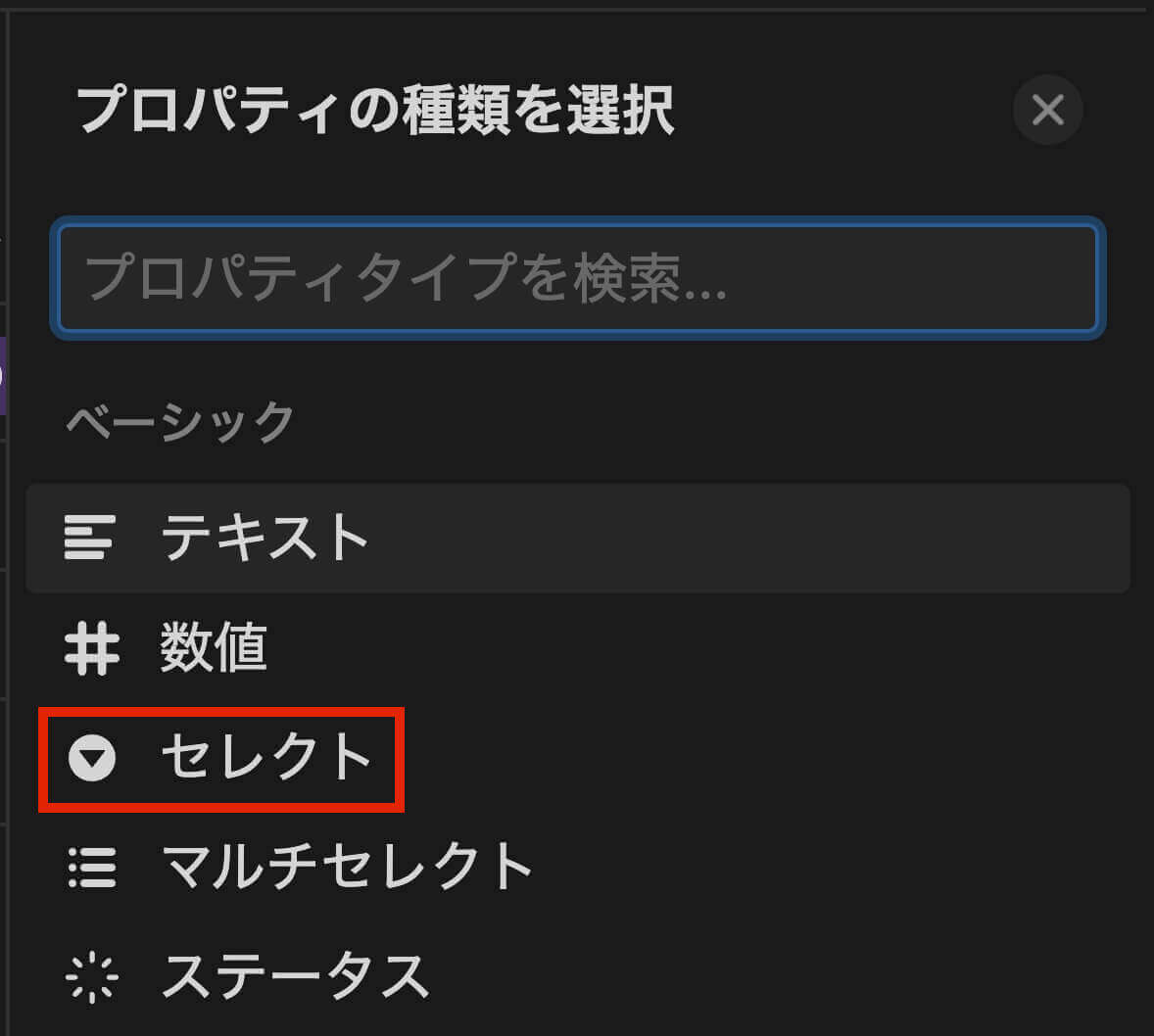 Notion：プロパティを選択