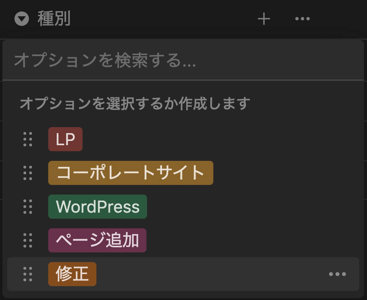 Notion：セレクト（種別）