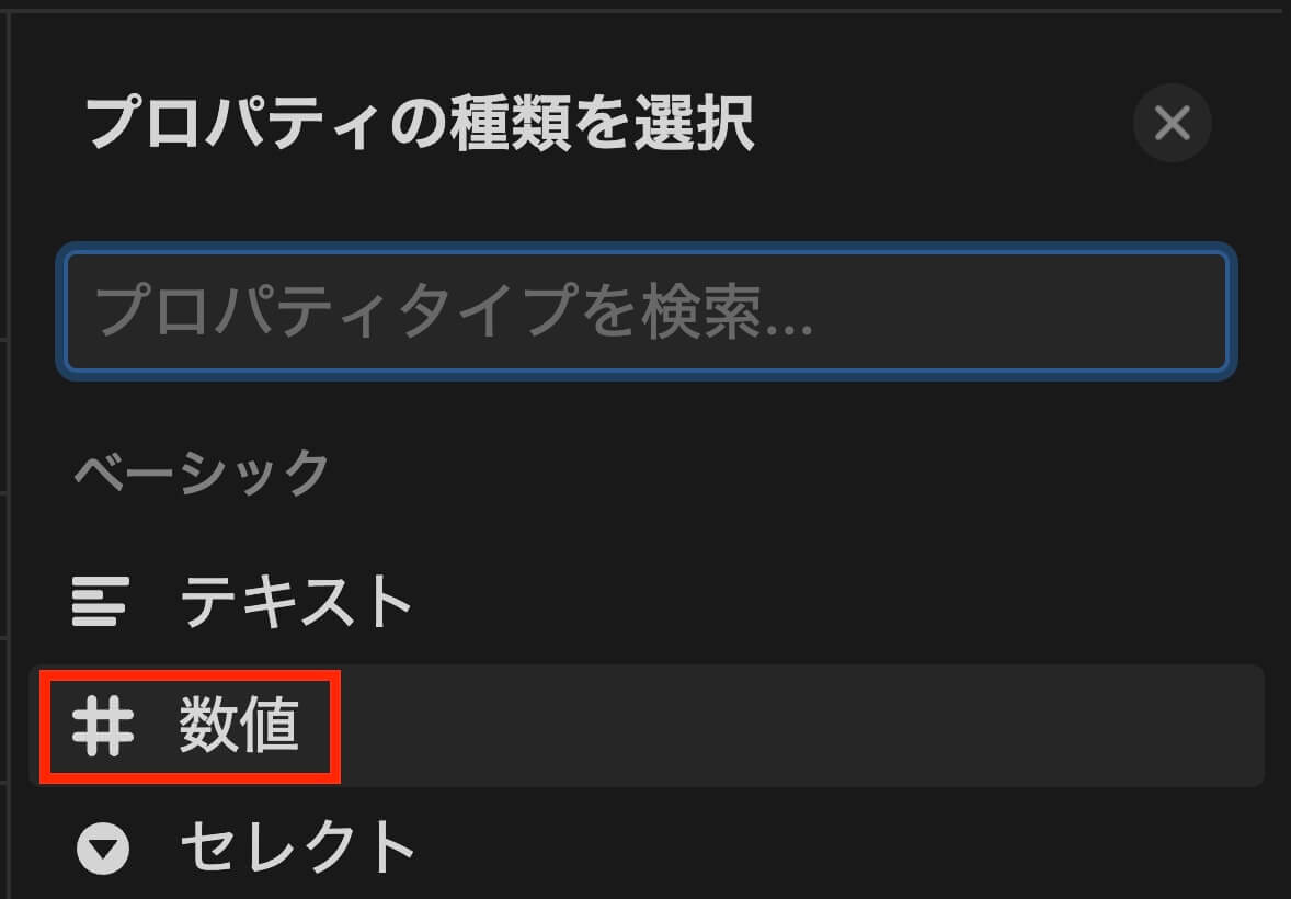 Notion：プロパティ『数値』をクリック