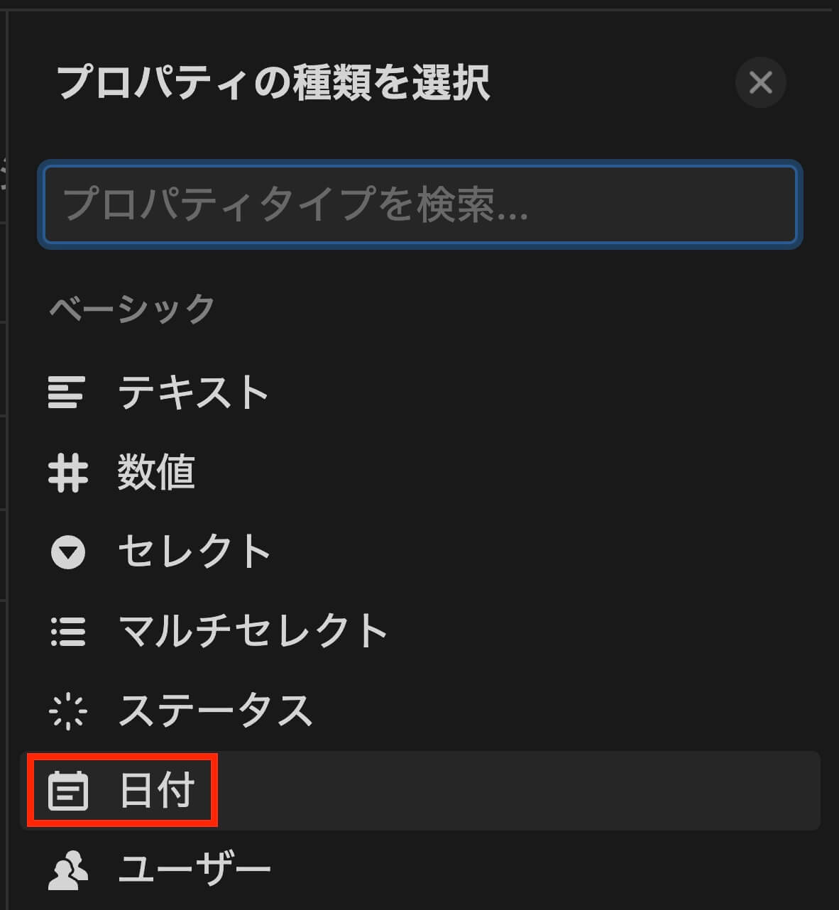 Notion：プロパティ『日付』をクリック