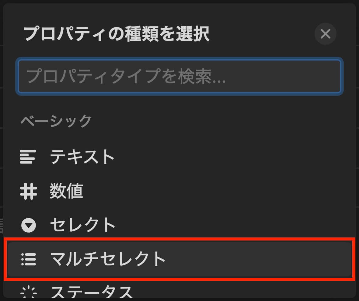 Notion：プロパティ『マルチセレクト』をクリック