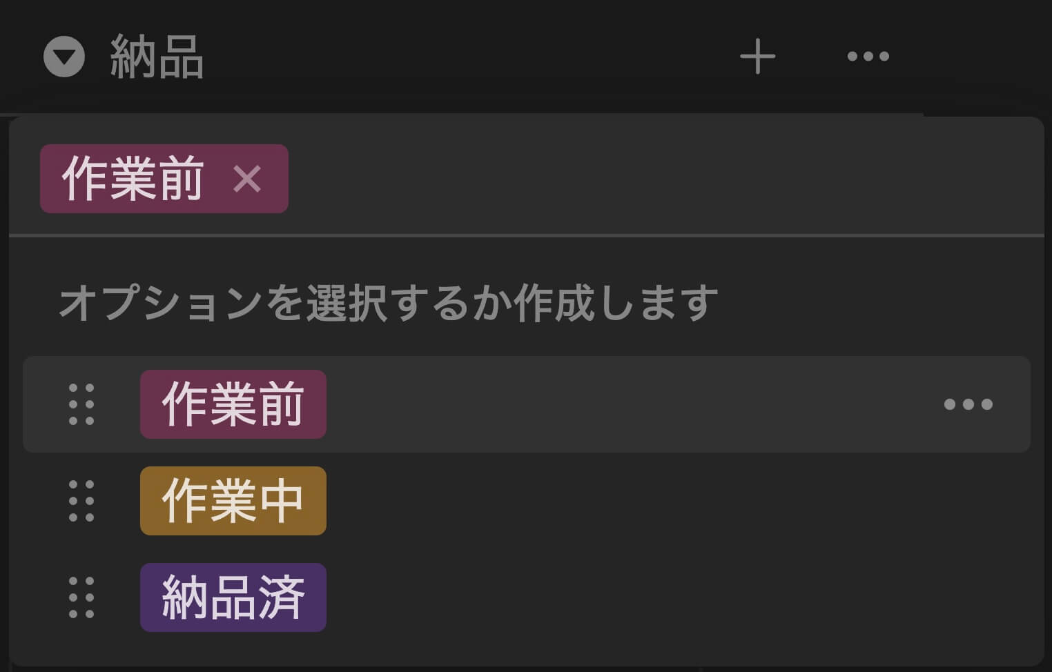 Notion：セレクト（作業前・作業中・納品済）