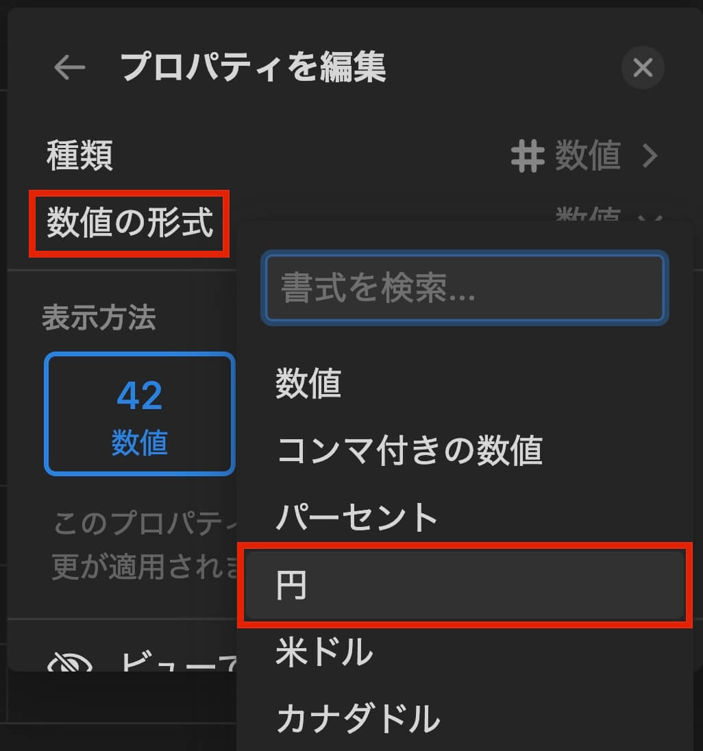 Notion：プロパティを編集から『数値の形式』を選択