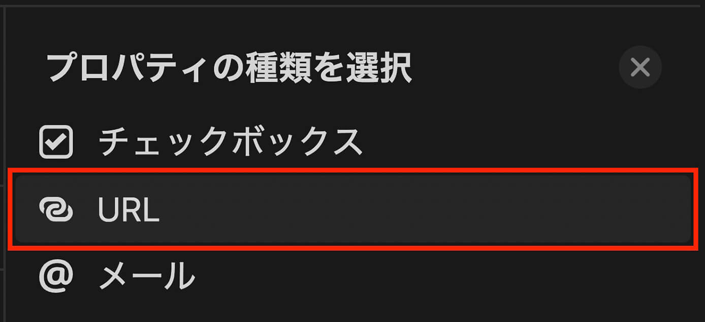 Notion：プロパティ『URL』をクリック