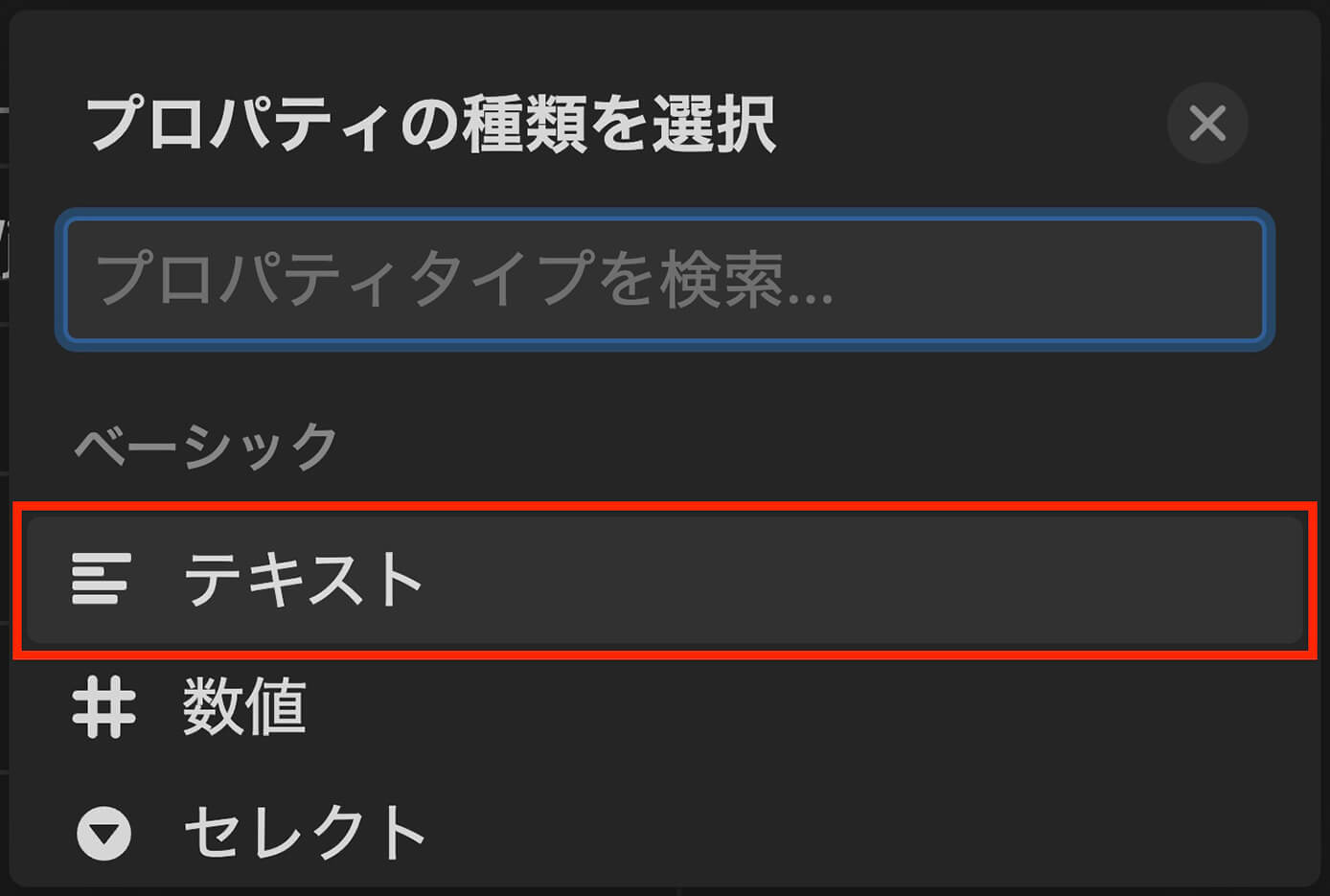 Notion：プロパティ『テキスト』をクリック