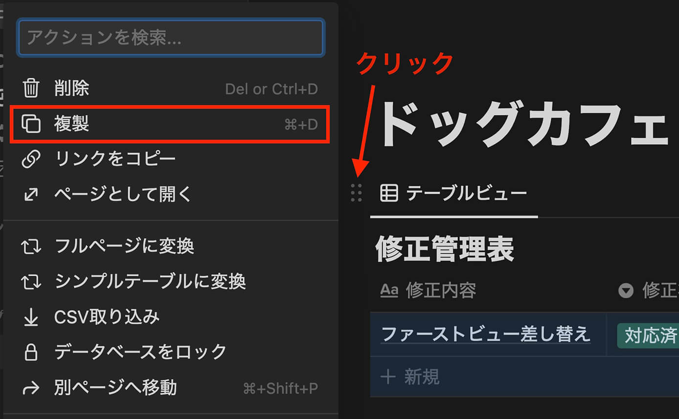 Notion：テーブルを複製