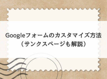 Googleフォームのカスタマイズ方法（サンクスページも解説）