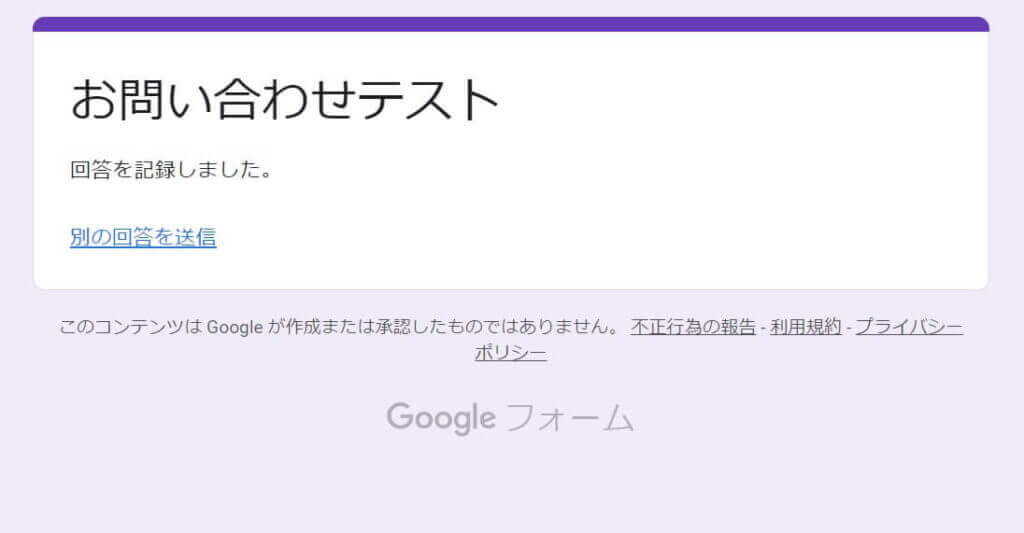 Googleフォーム：送信完了画面