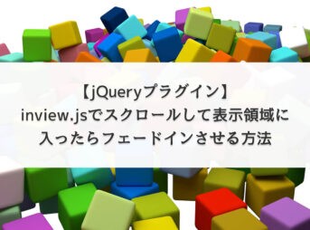 【jQueryプラグイン】inview.jsでスクロールして表示領域に入ったらフェードインさせる方法
