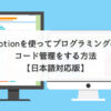 Notionを使ってプログラミングのコード管理をする方法【日本語対応版】