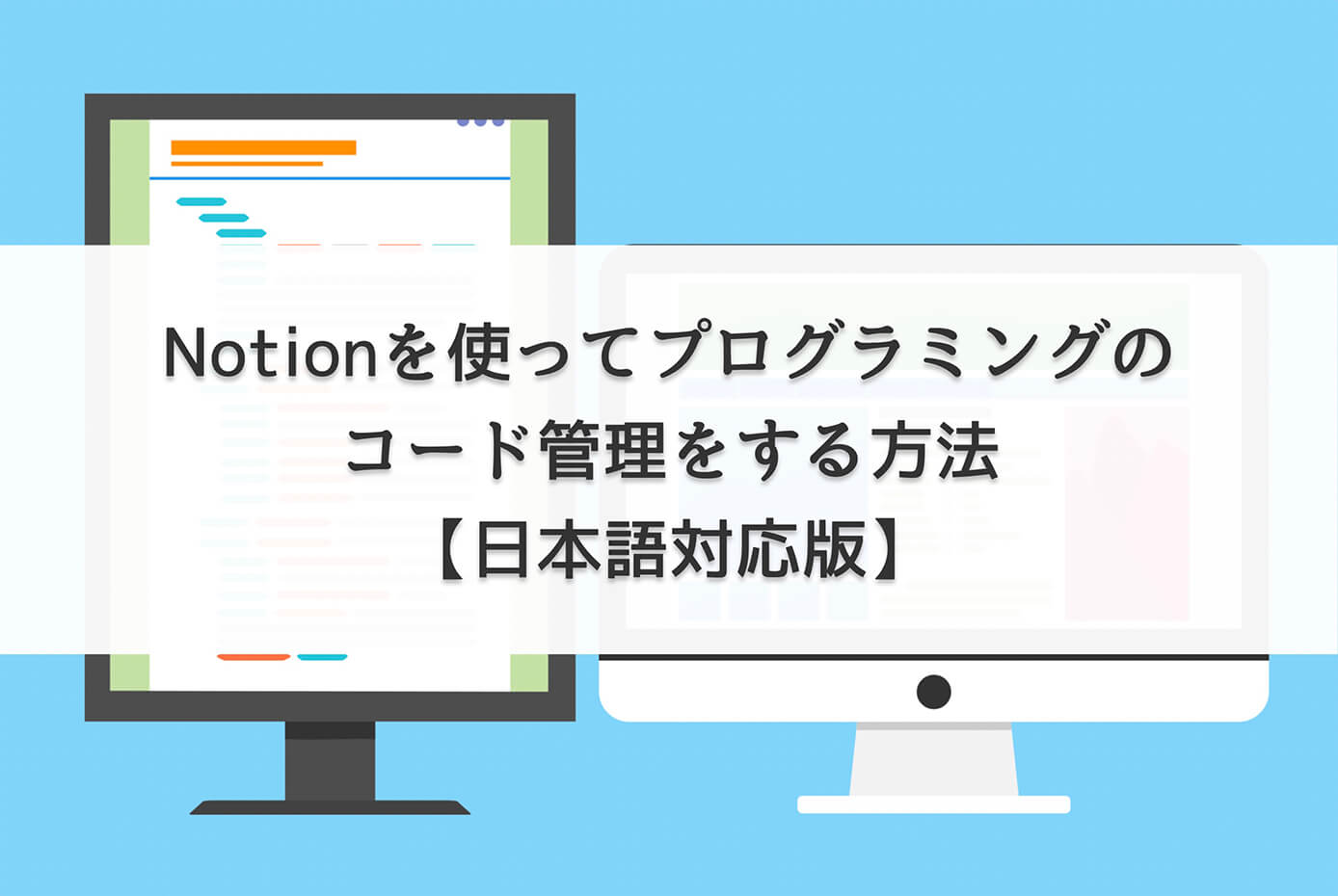 Notionを使ってプログラミングのコード管理をする方法【日本語対応版】