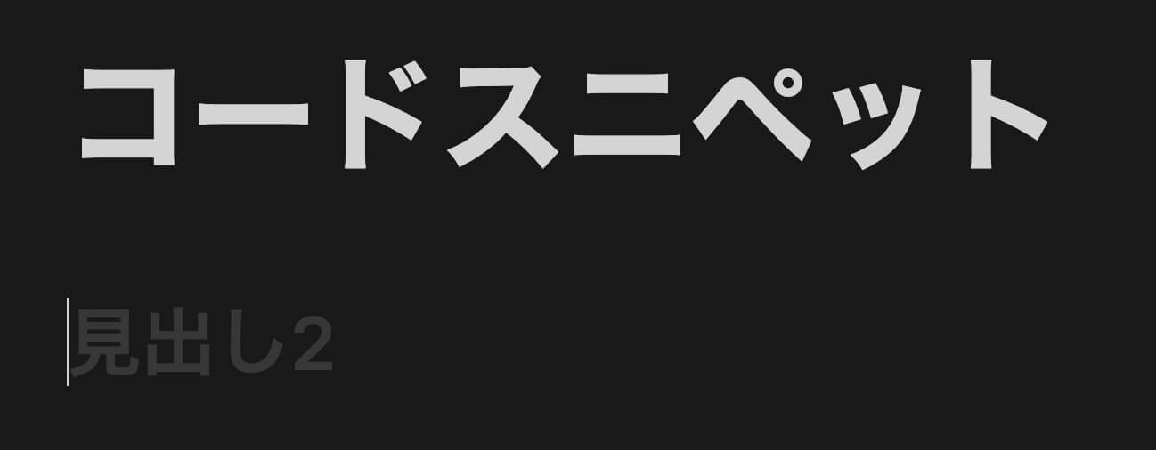 Notion：『見出し2』入力欄