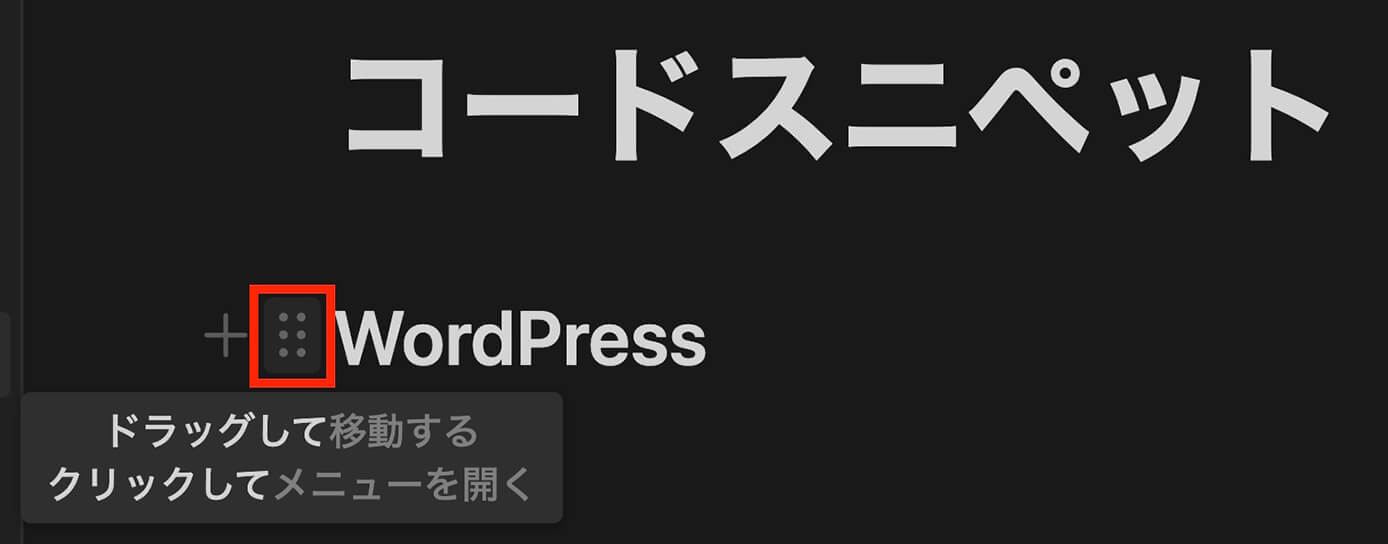 Notion：6つの点をクリック