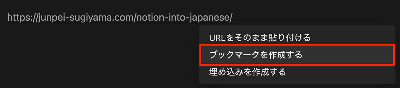 Notion：URL入力後『ブックマークを作成する』をクリック