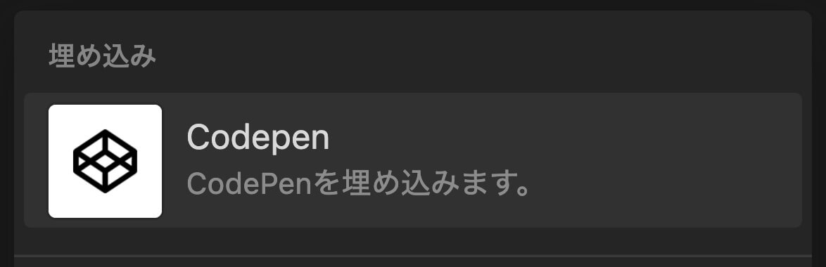 Notion：CodePenを埋め込む