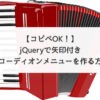 【コピペOK！】jQueryで矢印付きアコーディオンメニューを作る方法