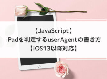 【JavaScript】iPadを判定するuserAgent(ユーザーエージェント)の書き方【iOS13以降対応】