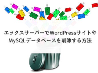 エックスサーバーでWordPressサイトやMySQLデータベースを削除する方法