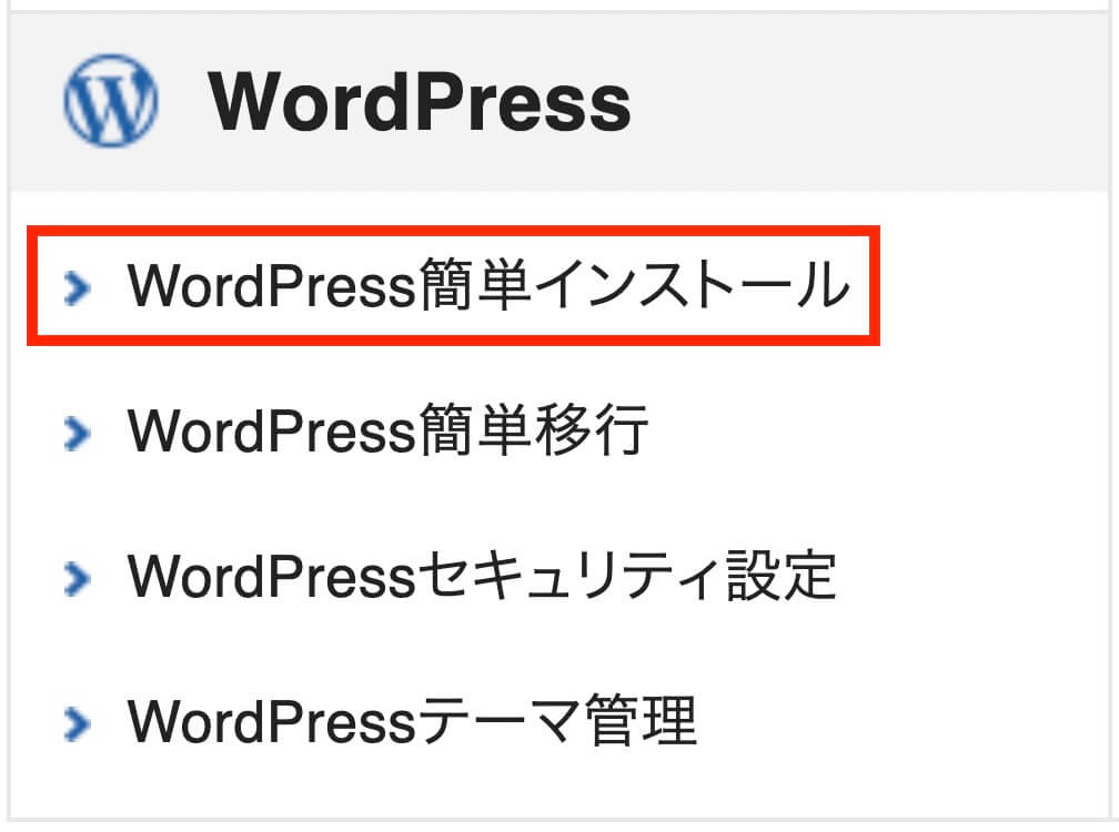 エックスサーバー：WordPress簡単インストールをクリック