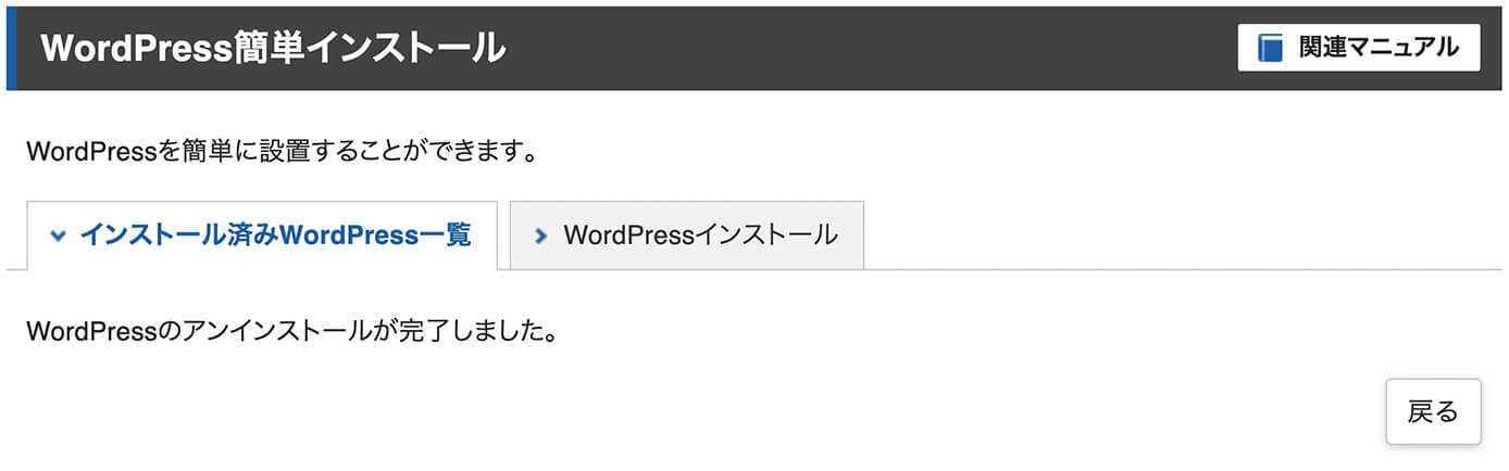 エックスサーバー：WordPressアンインストール完了