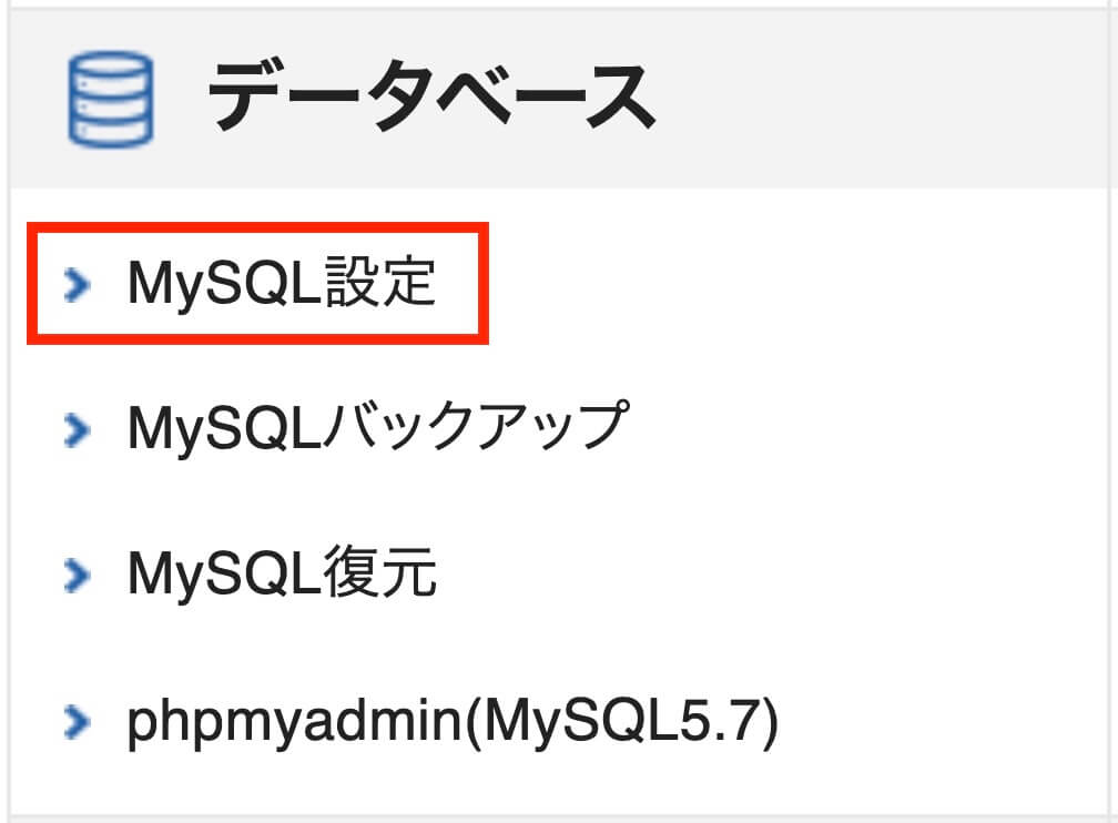 エックスサーバー：データベースのMySQL設定をクリック