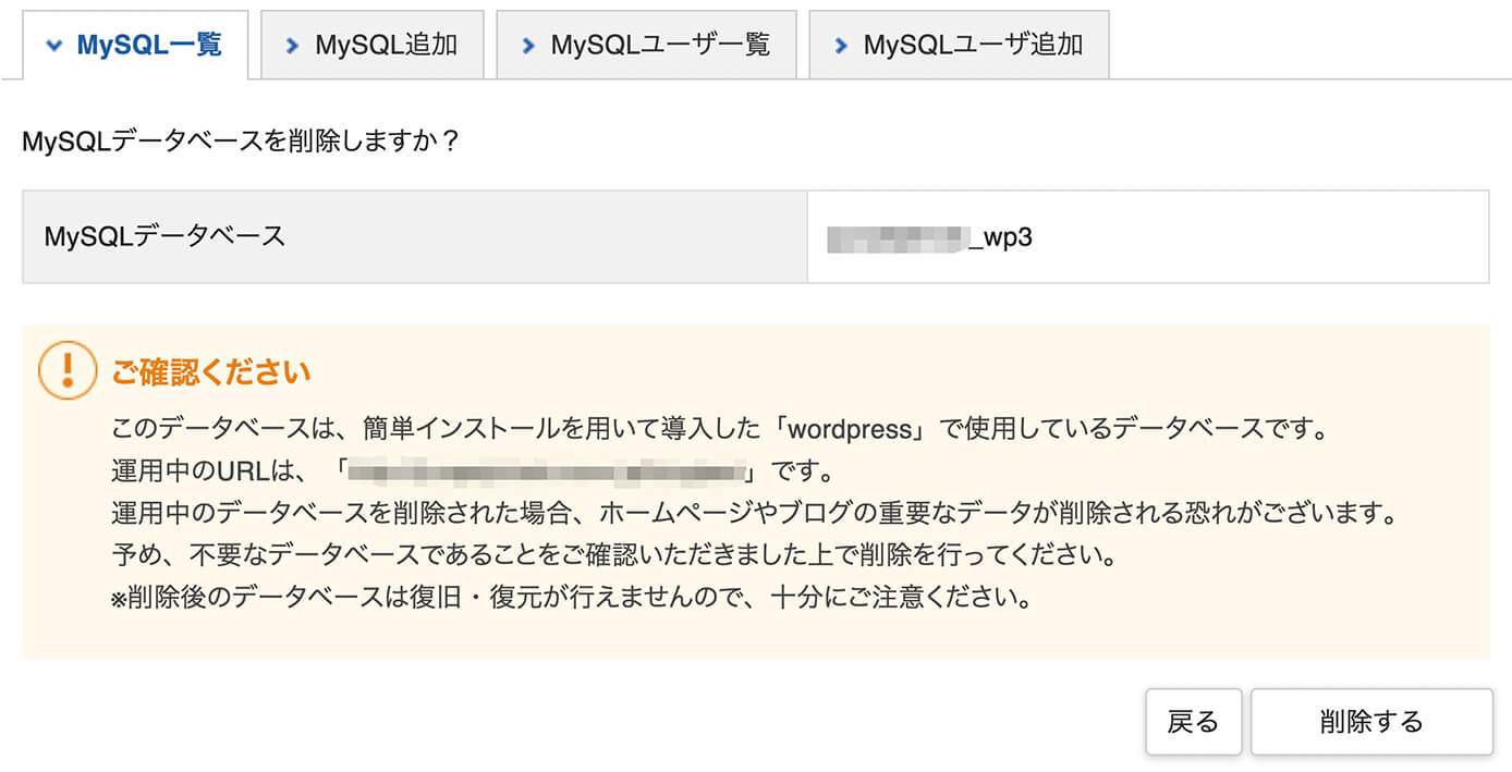 エックスサーバー：MySQLデータベース削除時の注意書き