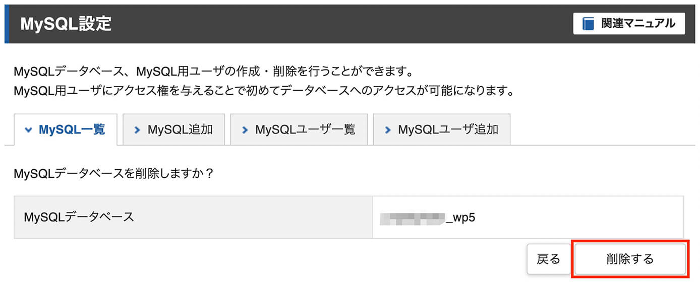 エックスサーバー：MySQLデータベースの削除（確認画面）