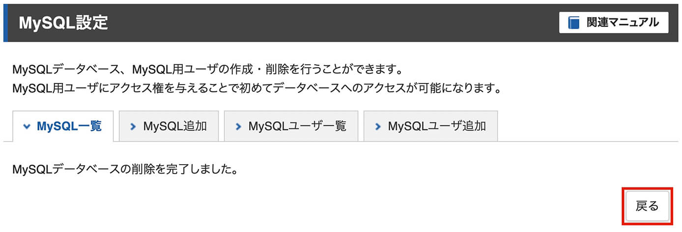 エックスサーバー：MySQLデータベースの削除（完了画面）