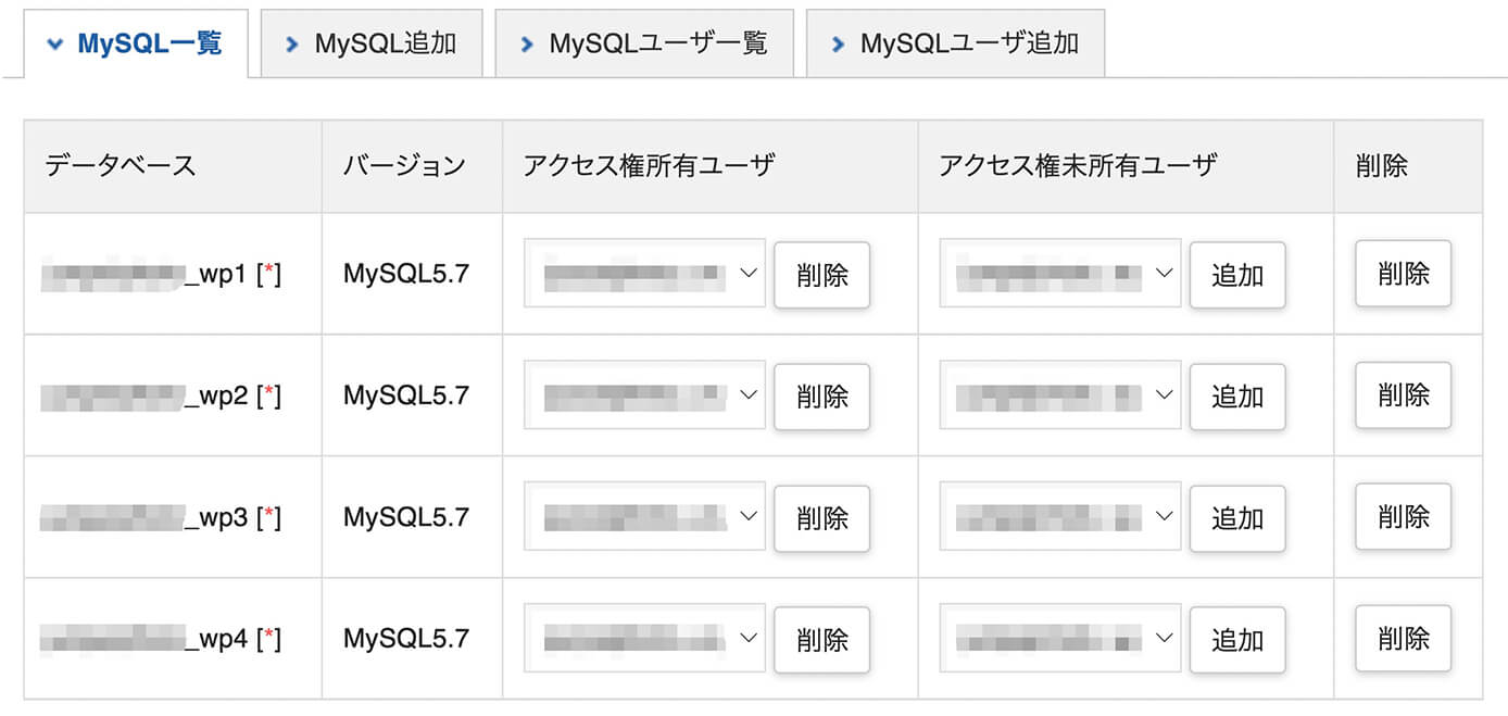 エックスサーバー：MySQL一覧
