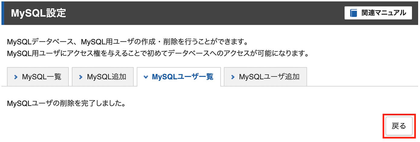 エックスサーバー：MySQLユーザ削除完了画面