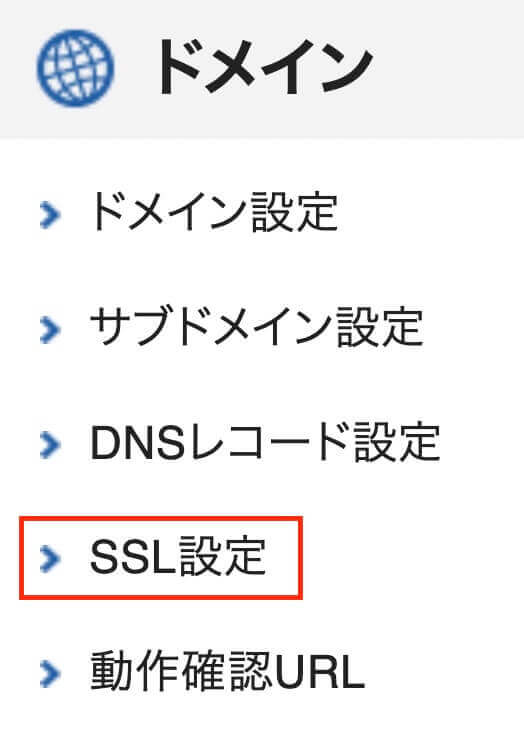 エックスサーバー：サーバーパネル（ドメイン → SSL設定）
