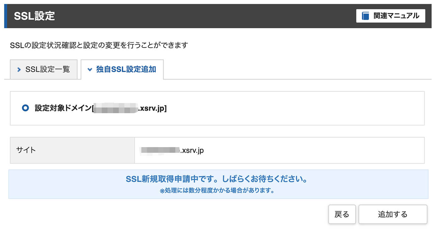 エックスサーバー：サーバーパネル（SSL設定・新規取得申請中画面）
