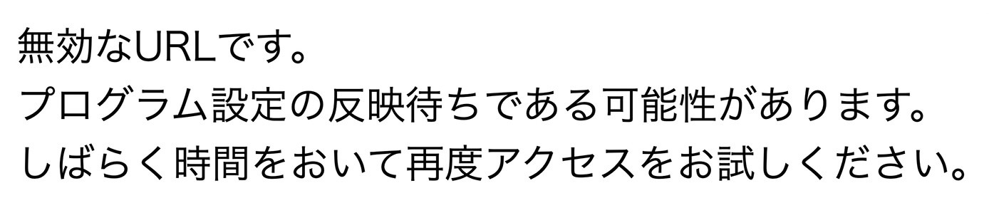 SSL化の反映待ち状態のページ