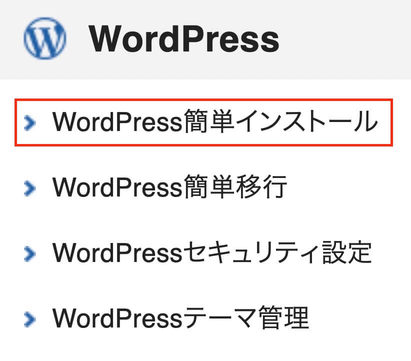 エックスサーバー：サーバーパネル（WordPress簡単インストール）
