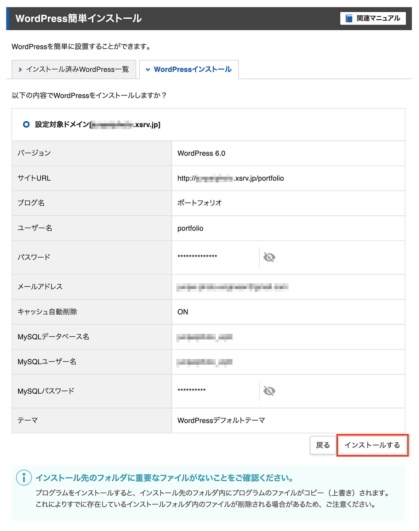 エックスサーバー：WordPress簡単インストール確認画面