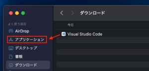 VSCodeファイルを『アプリケーション』フォルダにドラッグ&ドロップ