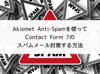 【WordPress】Akismet Anti-Spamを使ってContact Form 7のスパムメール対策する方法