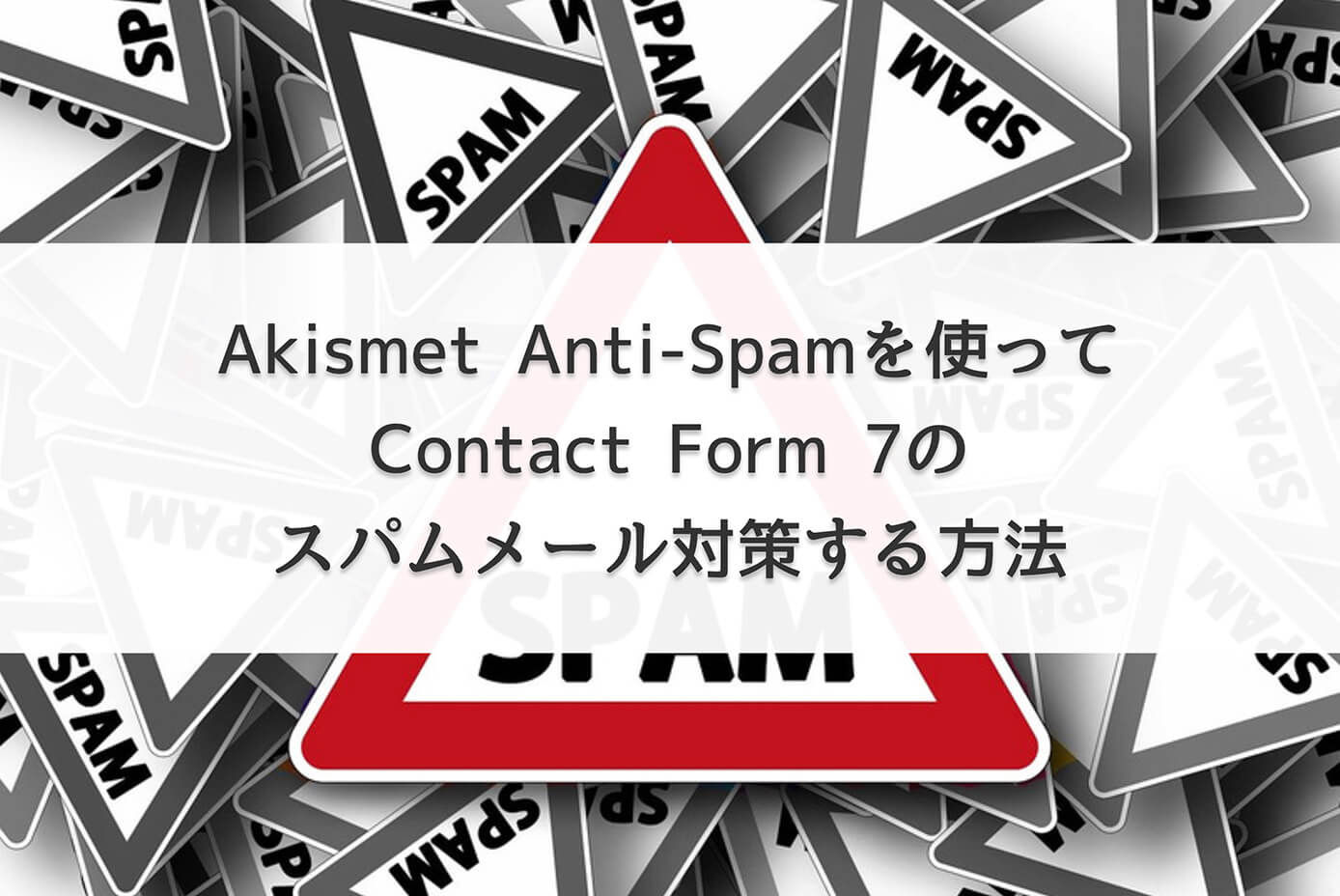 【WordPress】Akismet Anti-Spamを使ってContact Form 7のスパムメール対策する方法