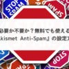 必要か不要か？無料でも使える『Akismet Anti-Spam』の設定方法【WordPressプラグイン スパム対策】