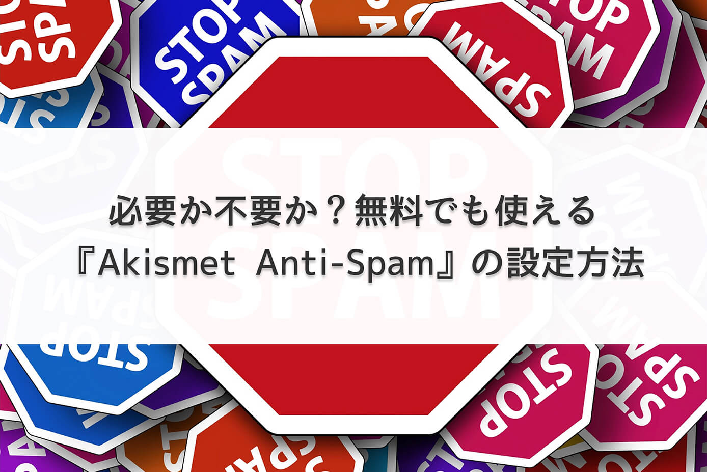 必要か不要か？無料でも使える『Akismet Anti-Spam』の設定方法【WordPressプラグイン スパム対策】
