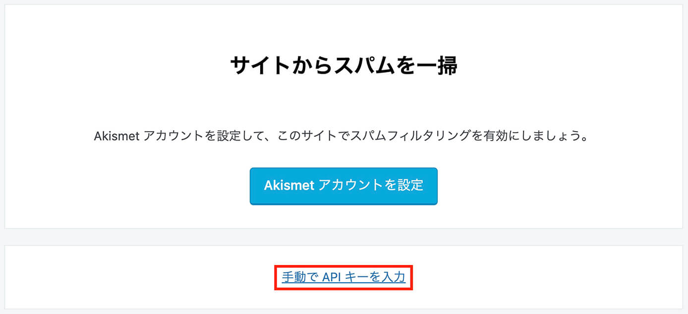 Akismet Anti-Spam：手動でAPIキーを入力