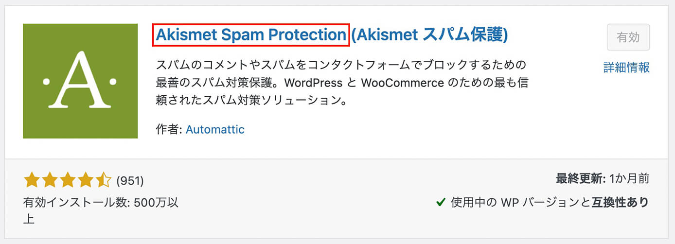 Akismet Anti-Spam：検索した時の表示は『Akismet Spam Protection』