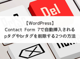 【WordPress】Contact Form 7で自動挿入されるpタグやbrタグを削除する2つの方法