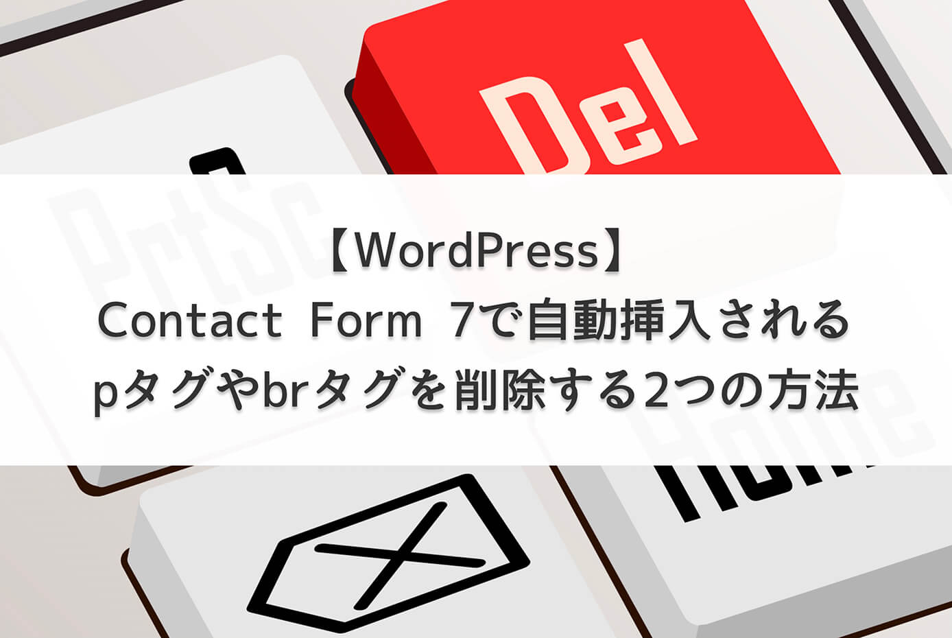 【WordPress】Contact Form 7で自動挿入されるpタグやbrタグを削除する2つの方法