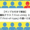 【CSS】擬似クラス『:first-child』と『:first-of-type』の違いとは【サンプル付きで解説】