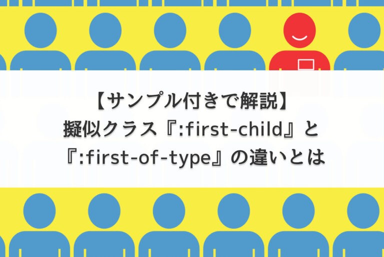 【CSS】擬似クラス『:first-child』と『:first-of-type』の違いとは【サンプル付きで解説】