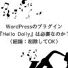 WordPressのプラグイン『Hello Dolly』は必要なのか？（結論：削除してOK）