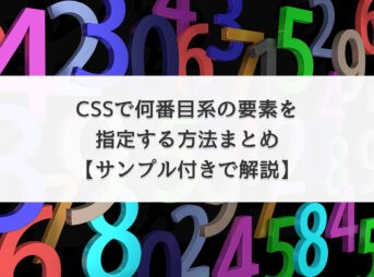 【CSS】何番目系の要素を指定する方法まとめ【サンプル付きで解説】