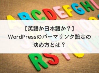 【英語か日本語か？】WordPressのパーマリンク設定の決め方とは？
