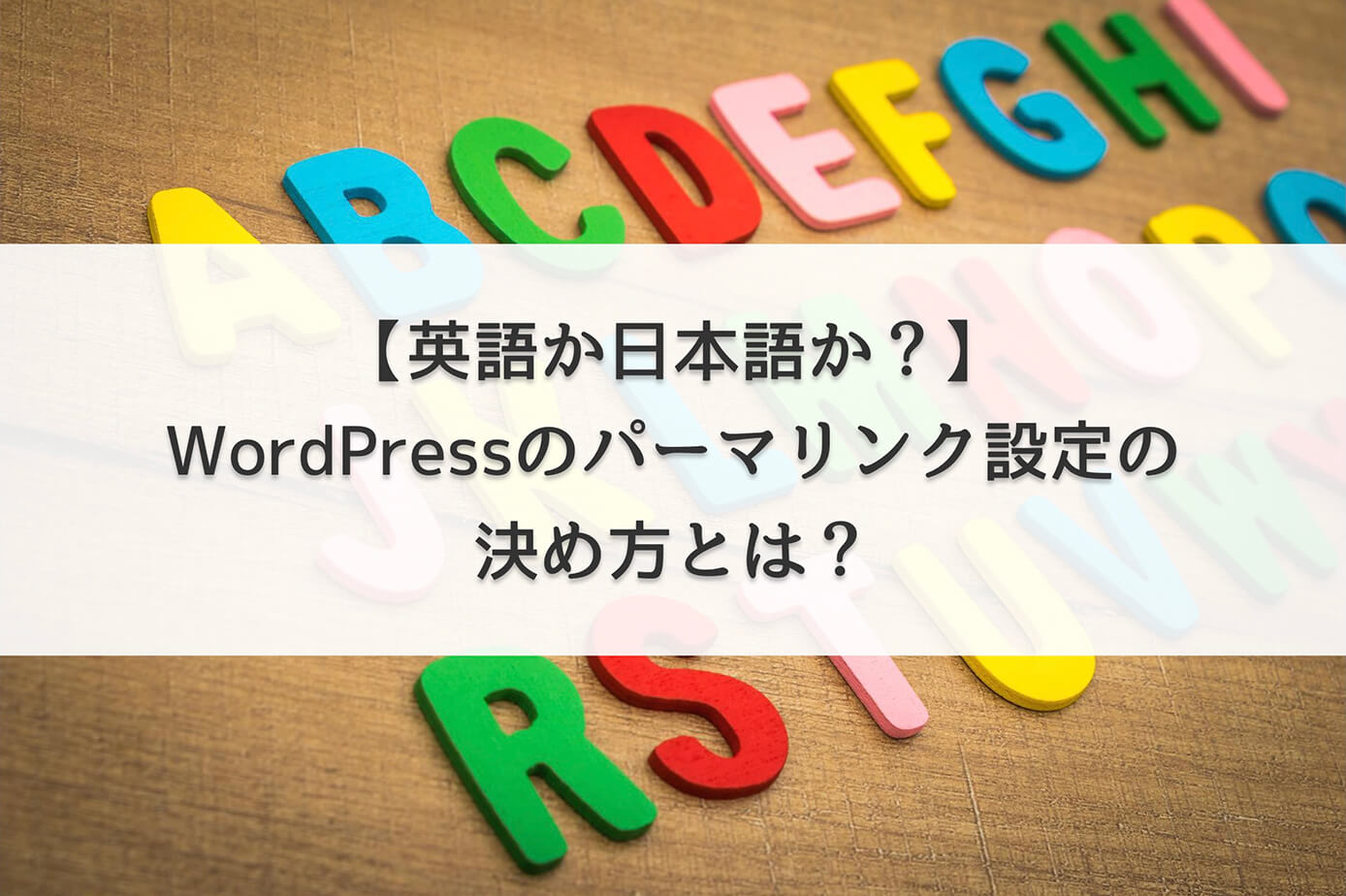 【英語か日本語か？】WordPressブログのパーマリンク設定の決め方とは？
